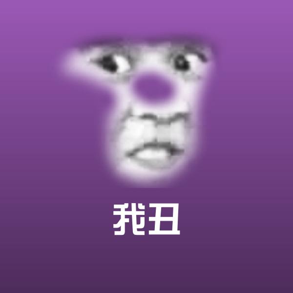 原创我丑表情包