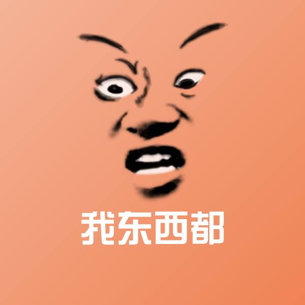 我东西都聊天表情