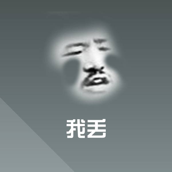 我丢表情包
