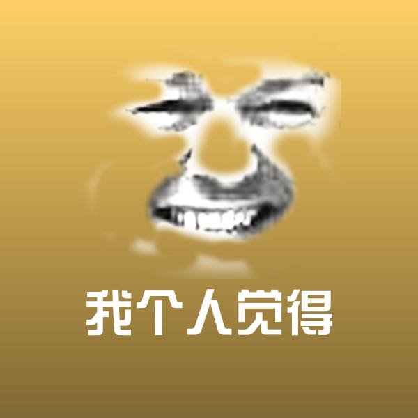 原创我个人觉得表情包 第1张