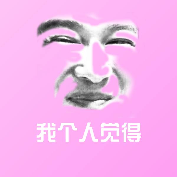 我个人觉得聊天表情