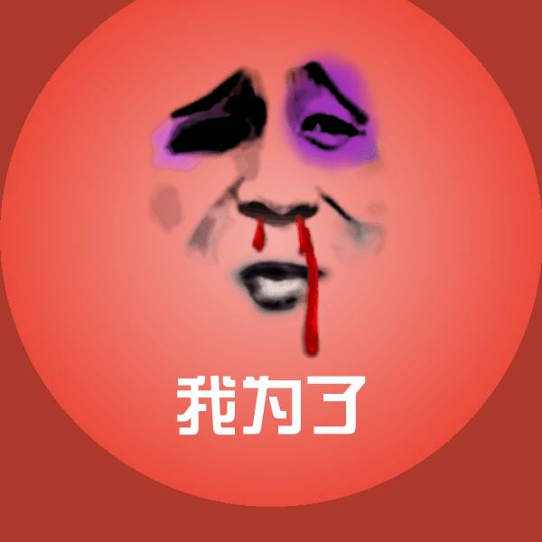 我为了微信表情包