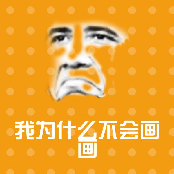 我为什么不会画画斗图图片 第1张