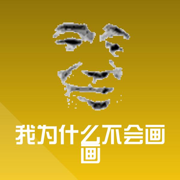高清我为什么不会画画表情图片