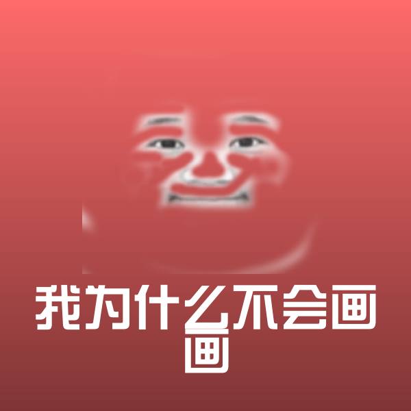 高清我为什么不会画画表情图片