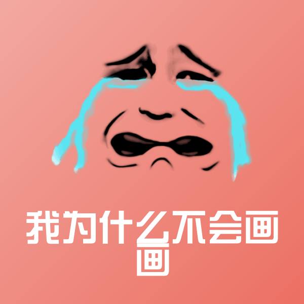 我为什么不会画画微信表情包