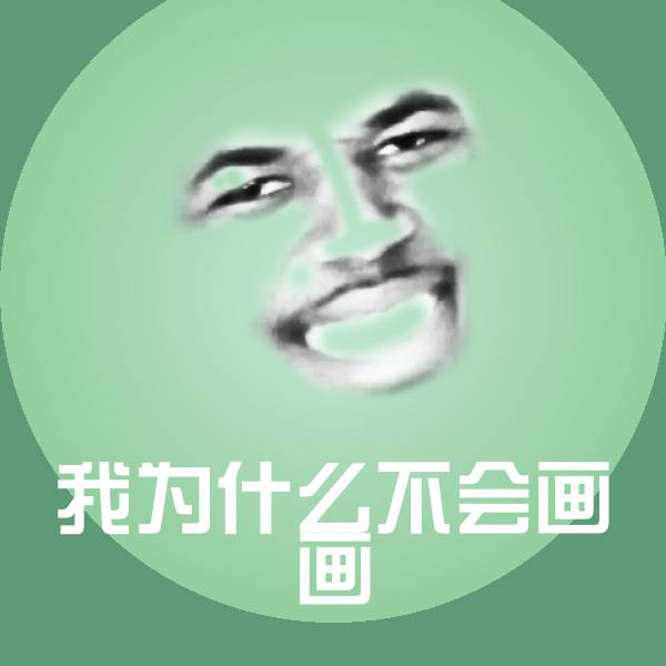 我为什么不会画画表情包