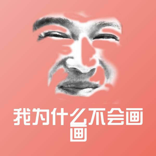 可爱我为什么不会画画表情