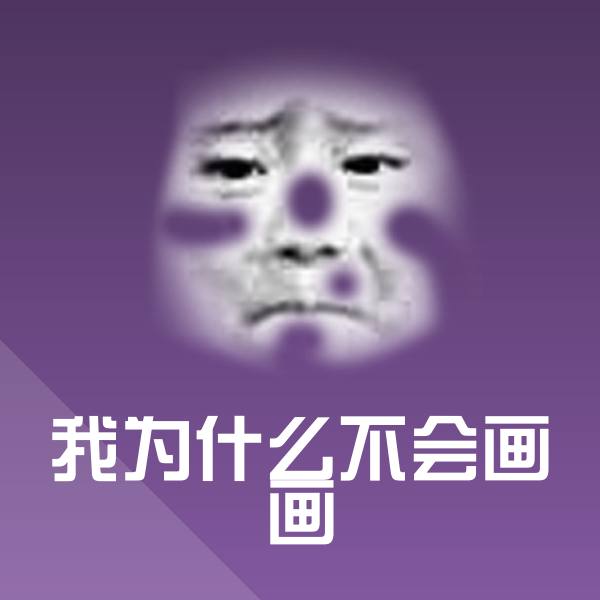 搞笑我为什么不会画画表情