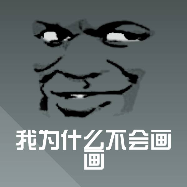 我为什么不会画画沙雕表情包