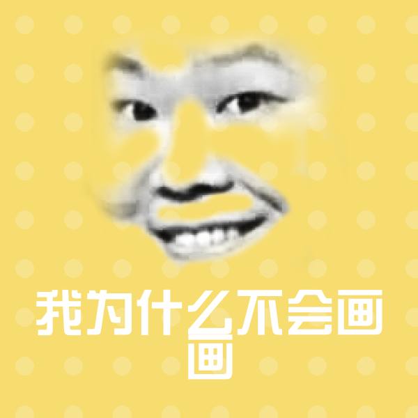 搞笑我为什么不会画画表情