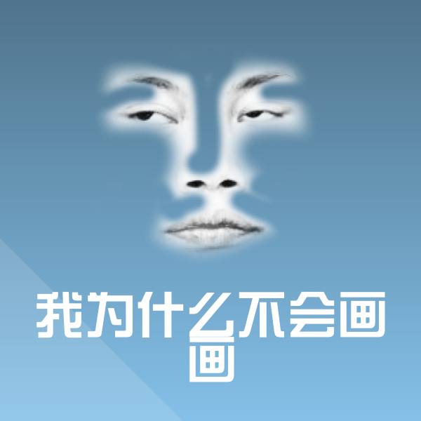 我为什么不会画画沙雕表情包