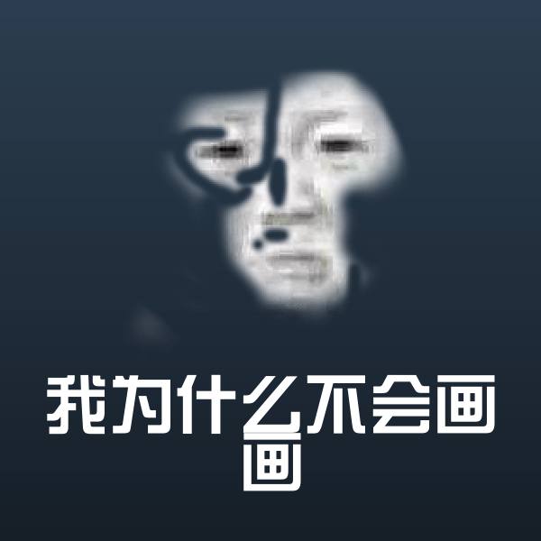 搞笑我为什么不会画画表情