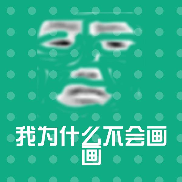我为什么不会画画聊天表情