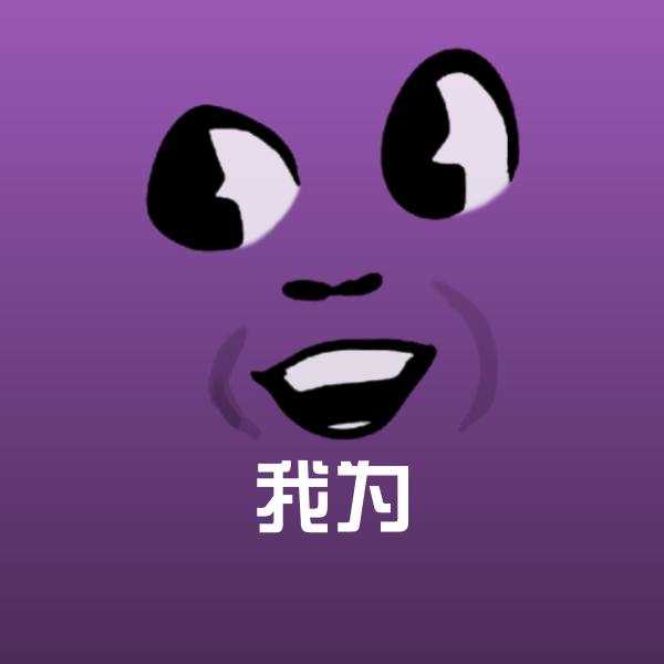 我为表情包