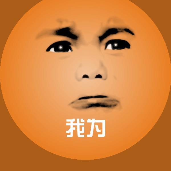 我为沙雕表情包