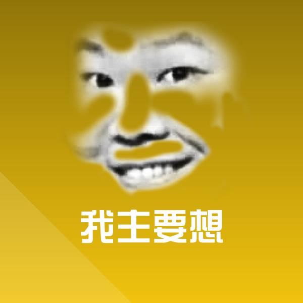 可爱我主要想表情