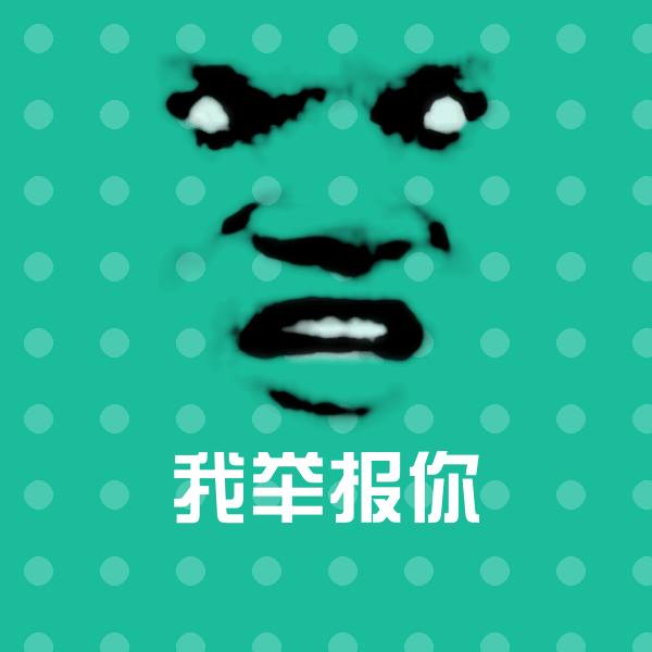 我举报你聊天表情