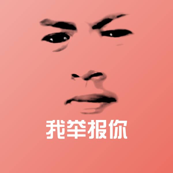 我举报你斗图神器
