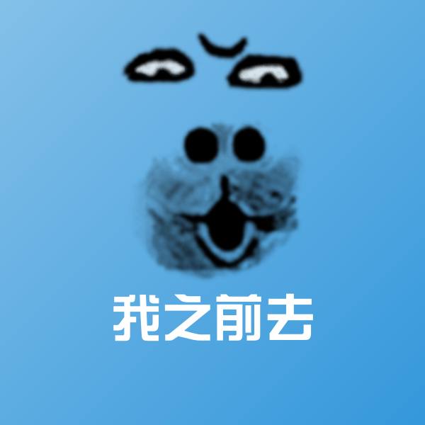 我之前去表情包