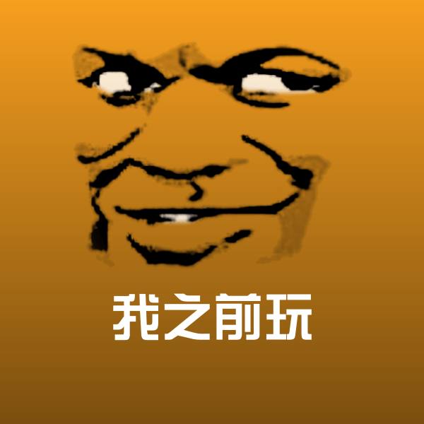 我之前玩斗图神器