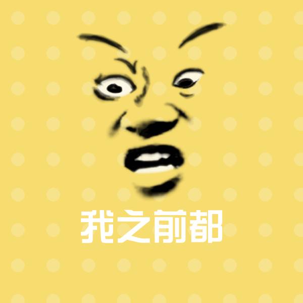 我之前都微信表情包