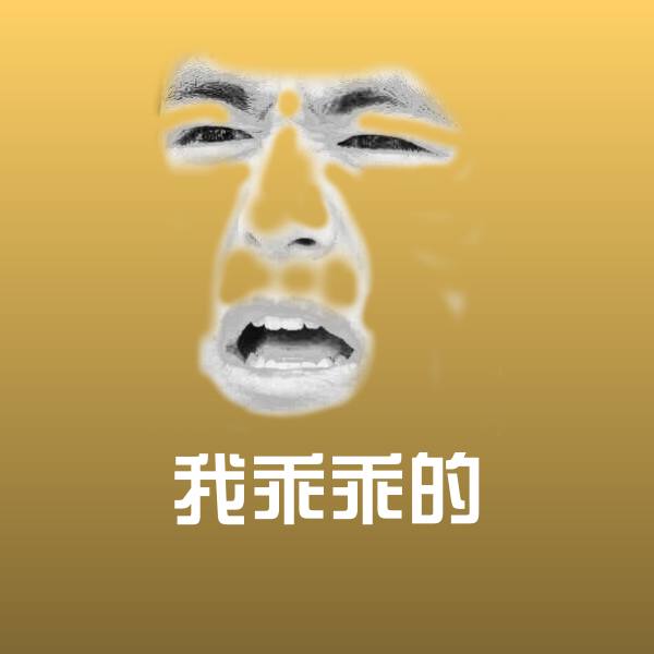 我乖乖的表情包