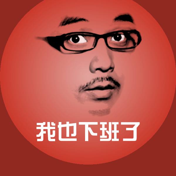 我也下班了聊天表情