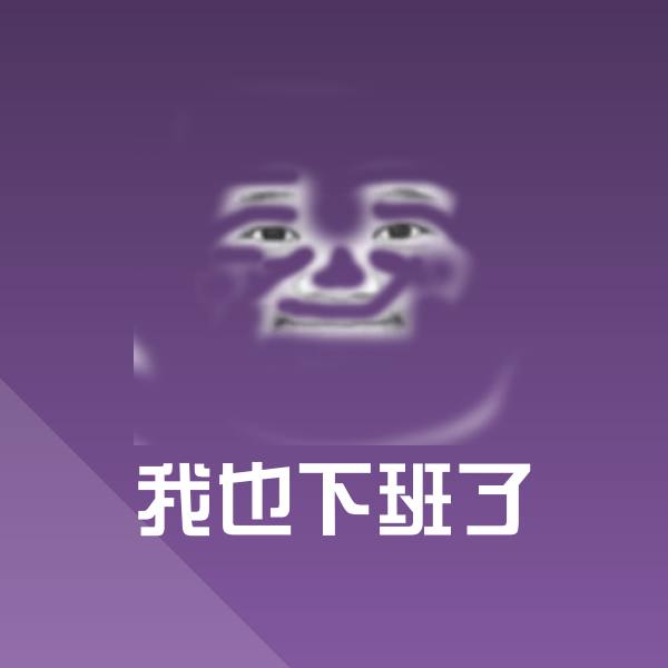 可爱我也下班了表情