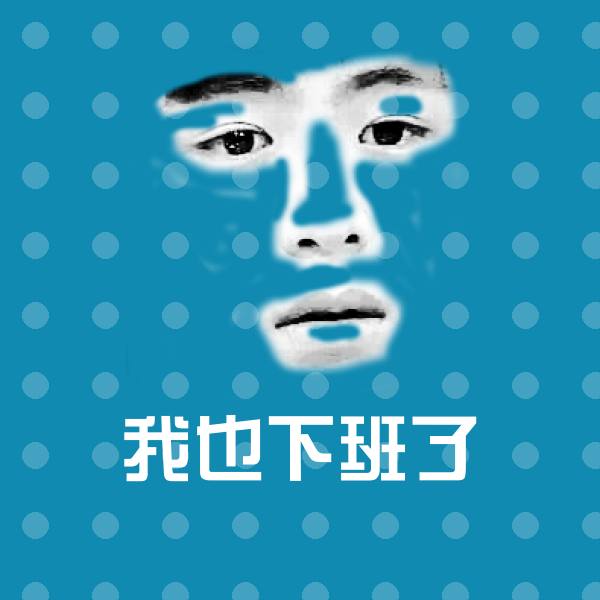 原创我也下班了表情包