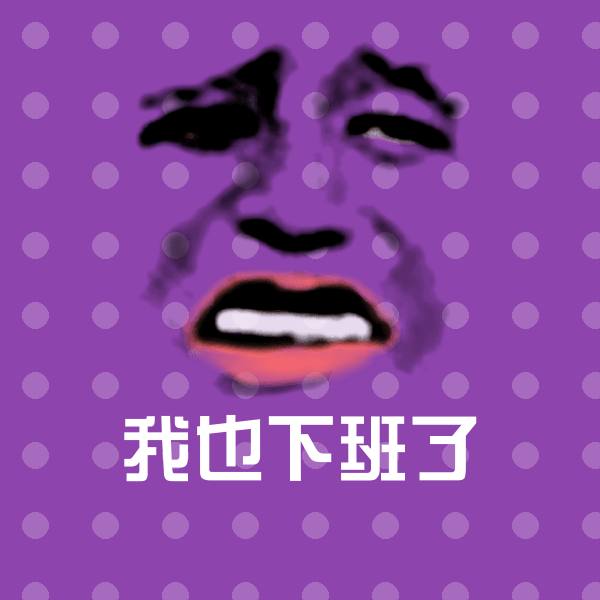 我也下班了沙雕表情包