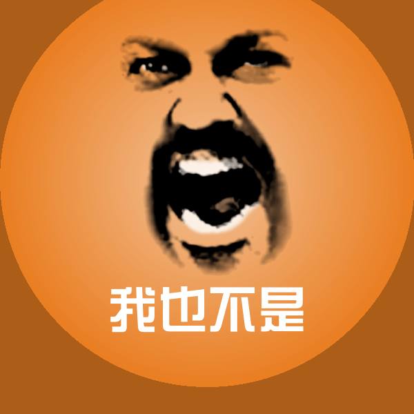 我也不是沙雕表情包