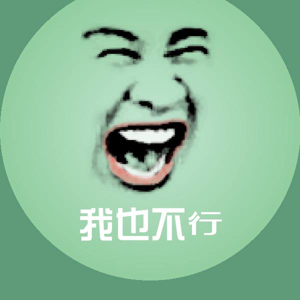 我也不行沙雕表情包 第1张