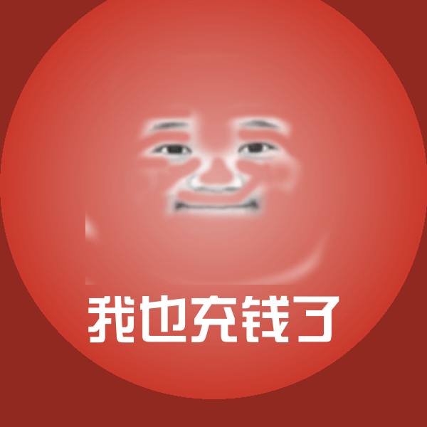 我也充钱了斗图图片 第1张