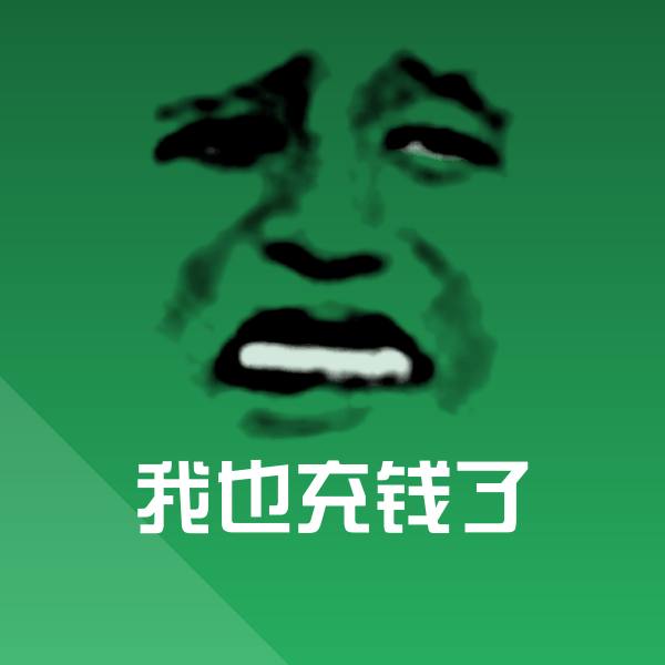 我也充钱了沙雕表情包