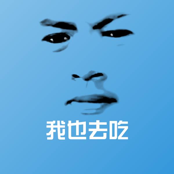 高清我也去吃表情图片