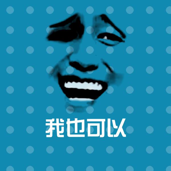 高清我也可以表情图片