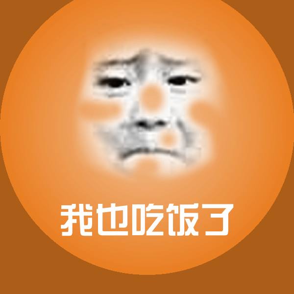 我也吃饭了表情包