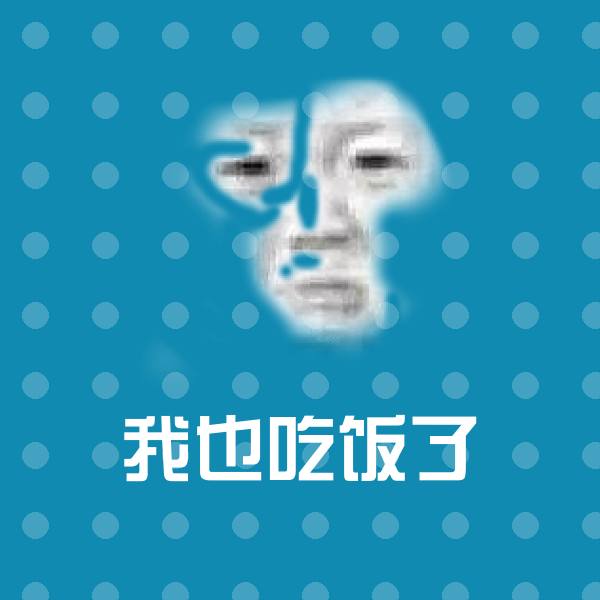 我也吃饭了微信表情包