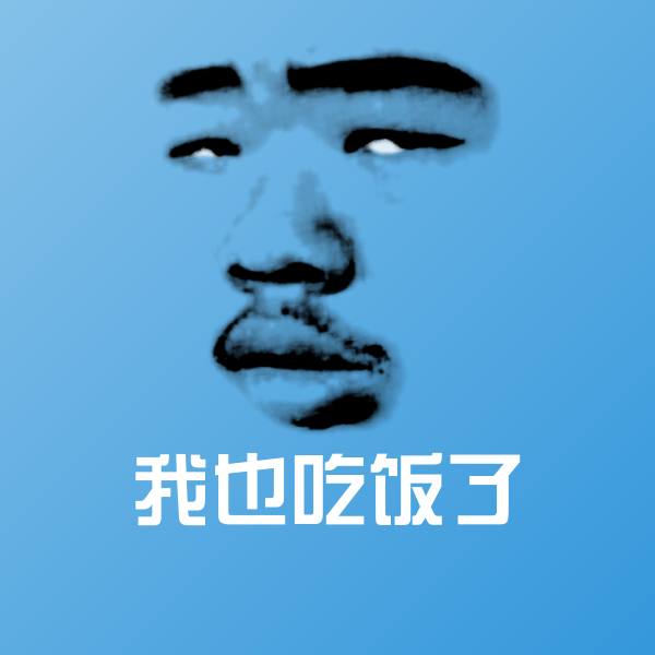 高清我也吃饭了表情图片