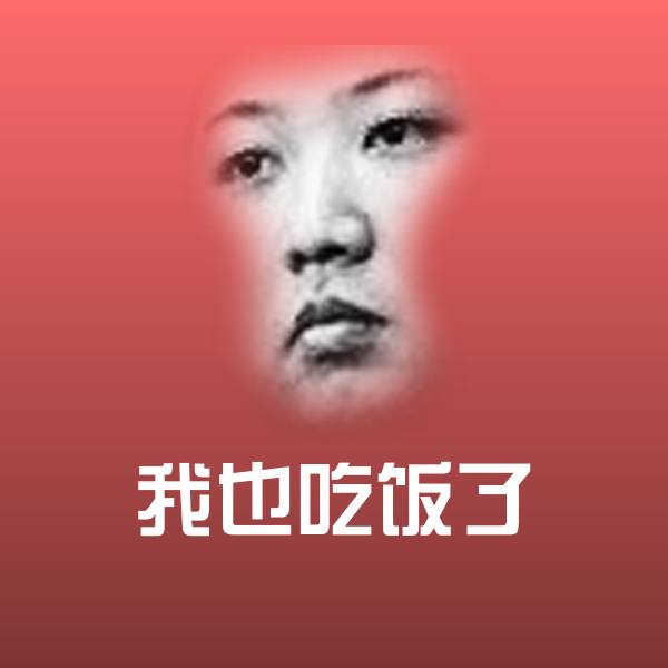 我也吃饭了斗图图片