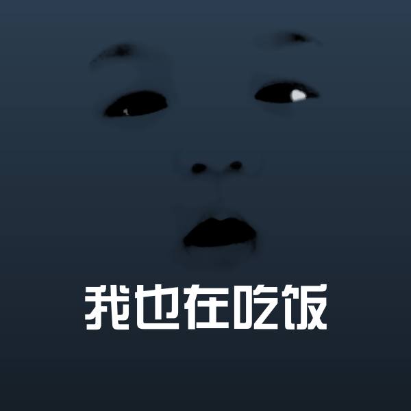 原创我也在吃饭表情包