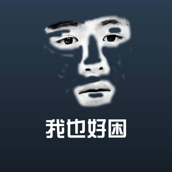 高清我也好困表情图片