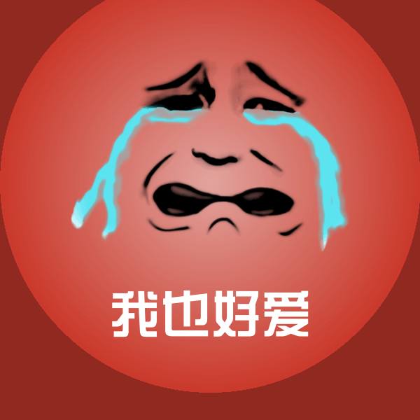 高清我也好爱表情图片