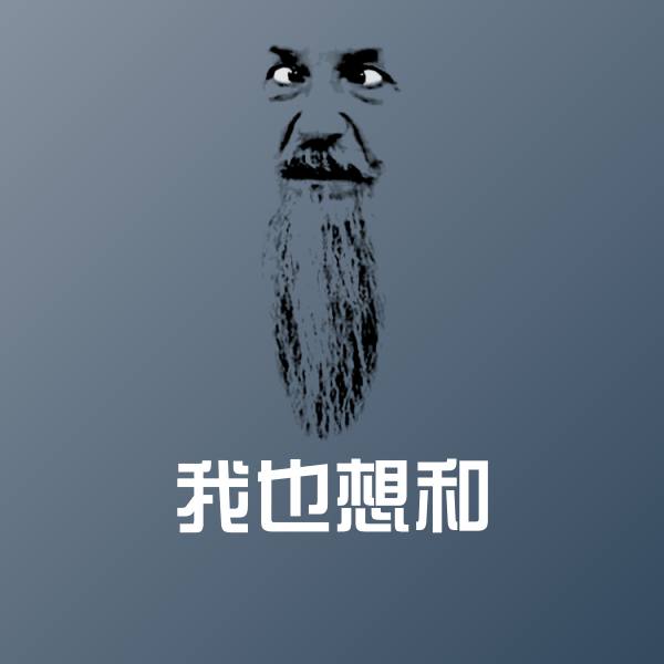 可爱我也想和表情