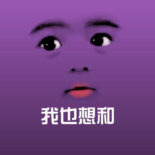 我也想和斗图图片