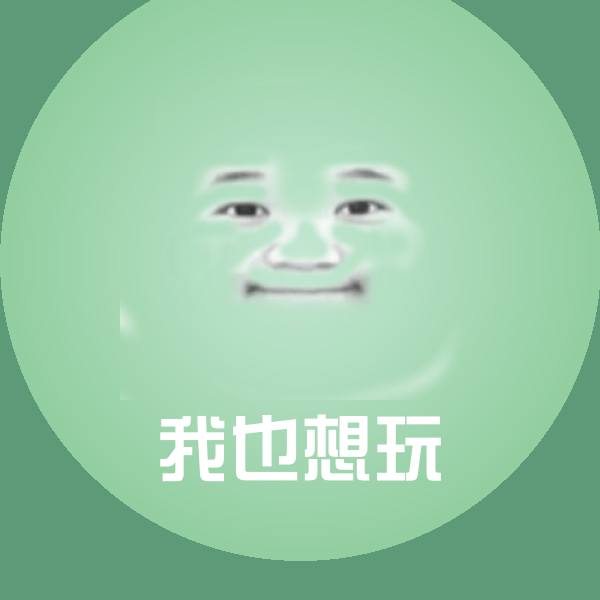 我也想玩沙雕表情包