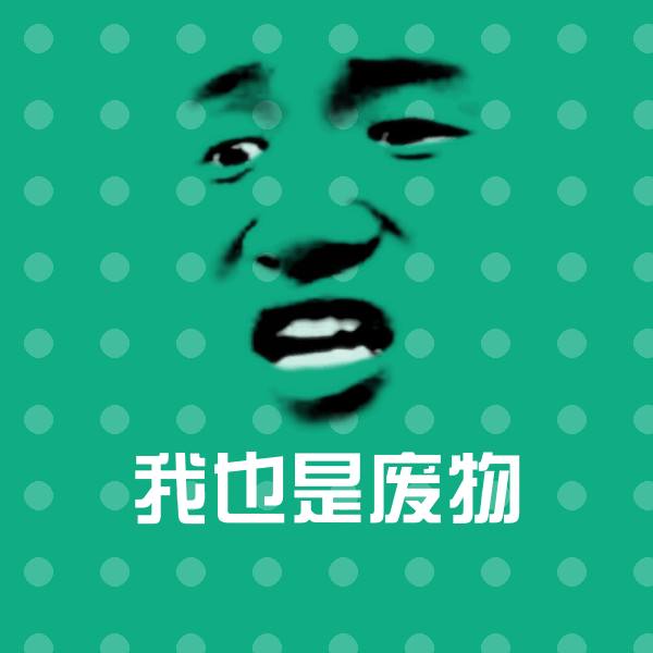 我也是废物聊天表情
