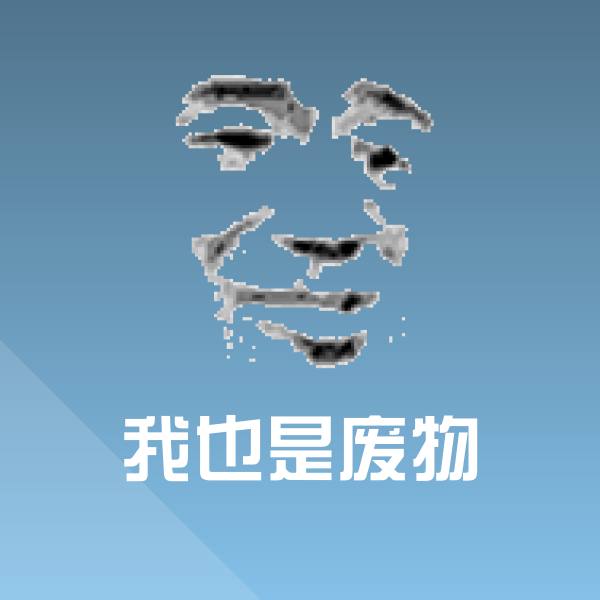 我也是废物微信表情包