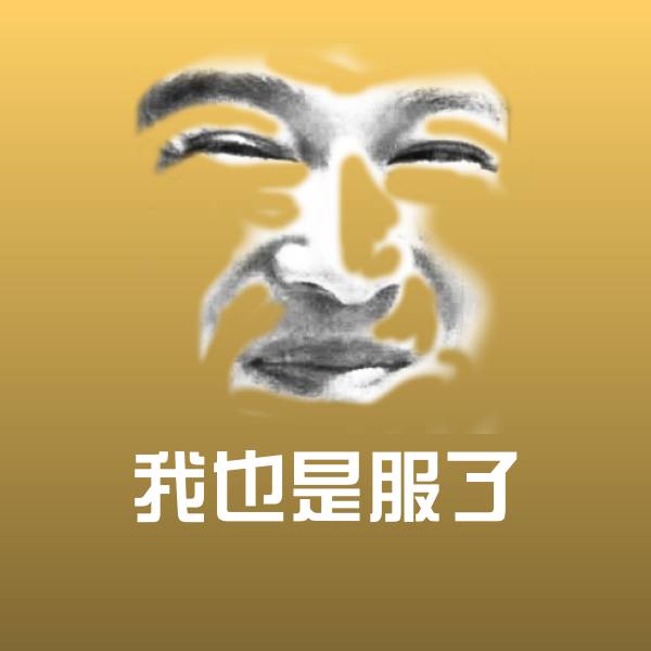 我也是服了斗图神器